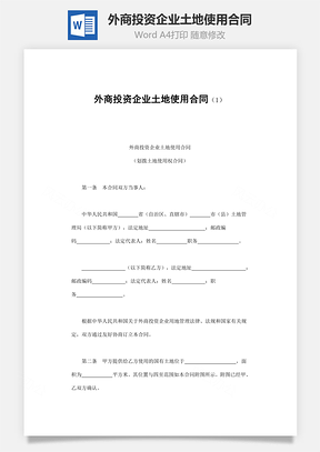 法律合同外商投资企业土地使用合同Word模板