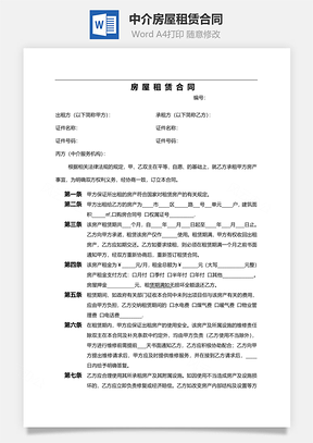 中介房屋租赁合同范本Word模板