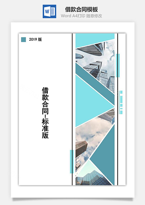 合同模板借款合同标准版Word模板