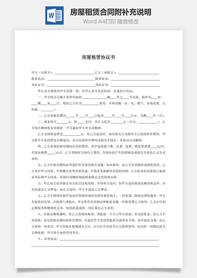 房屋租赁合同完整版附补充说明word文档