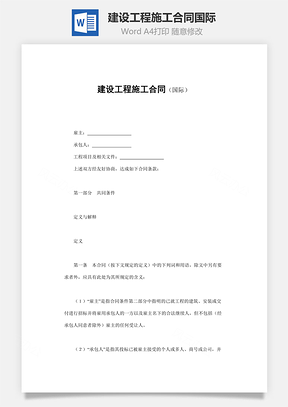 建设工程施工合同国际Word模板