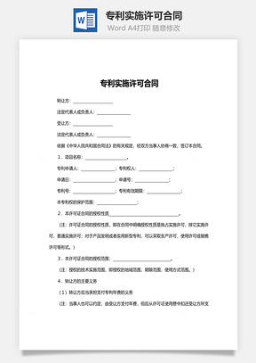 专利实施许可合同范本Word模板