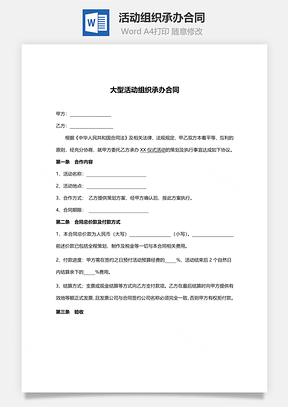 活动组织承办合同范本Word模板