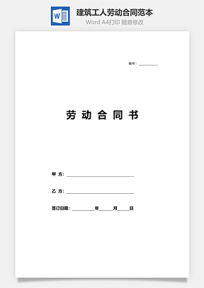 劳务合同建筑工人劳动合同范本Word模板