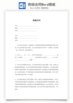 购销合同Word模板