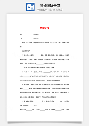 装修合同Word模板
