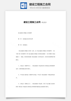 购销合同建设工程施工合同Word模板