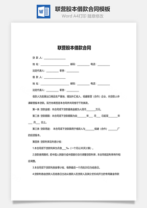 联营股本借款合同Word模板