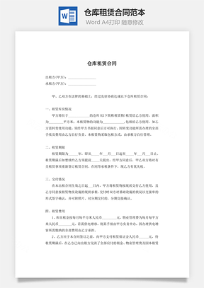 租房仓库租赁合同范本Word模板