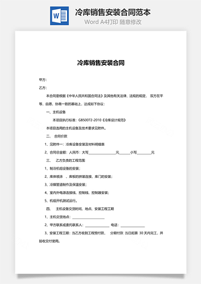 冷库销售安装合同范本Word模板