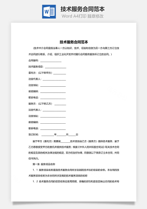 技术服务合同范本Word模板