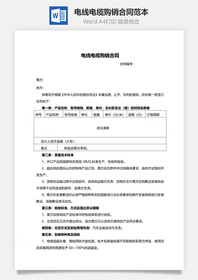 电线电缆购销合同范本Word模板