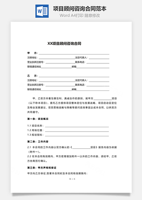 项目顾问咨询合同范本Word模板
