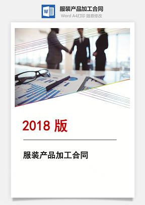 服装产品加工合同Word模板