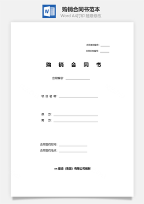 购销合同书范本Word模板
