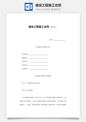 建设工程施工合同Word模板