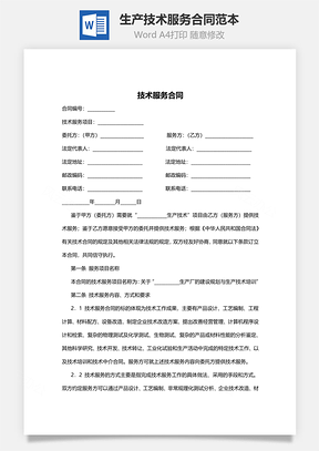 生产技术服务合同范本Word模板