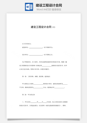 买卖合同建设工程设计合同Word模板