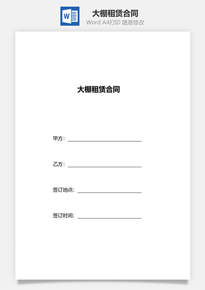 大棚租赁合同Word模板