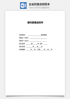 企业托管合同范本Word模板