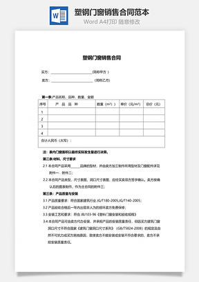 塑钢门窗销售合同范本Word模板