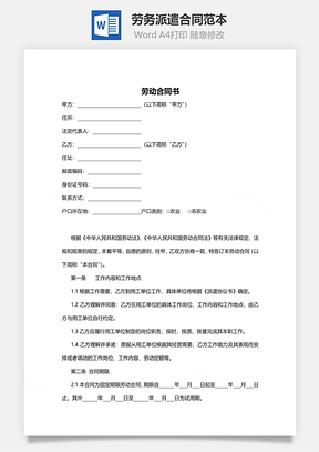 劳务派遣合同范本Word模板