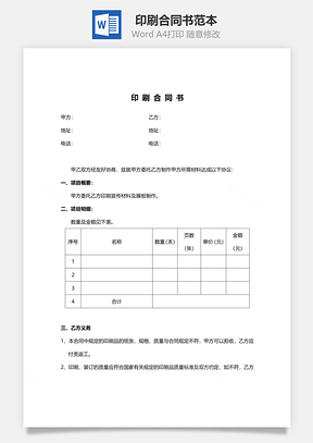 印刷合同书范本Word模板