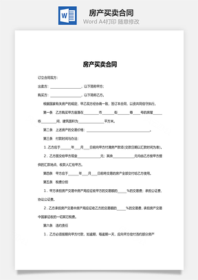 房产买卖合同Word模板
