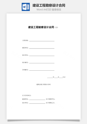 买卖合同建设工程勘察设计合同Word模板