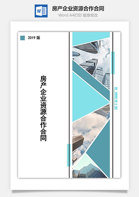 房产企业资源合作合同