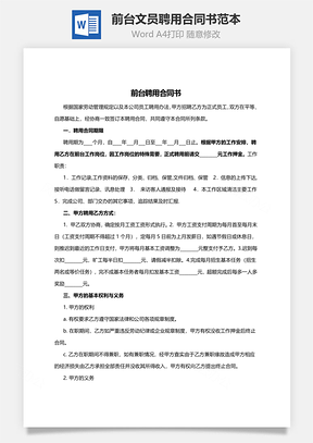 前台文员聘用合同书范本Word模板