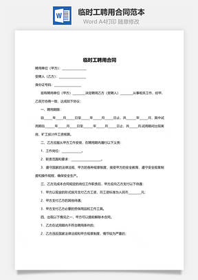 临时工聘用合同范本Word模板