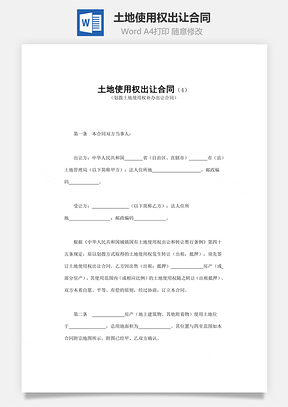 土地使用权出让合同Word模板