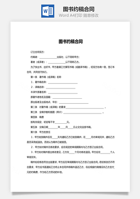 图书约稿合同Word模板
