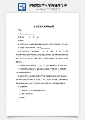 学校食堂大米采购合同范本Word模板