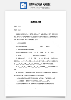 服装租赁合同Word模板