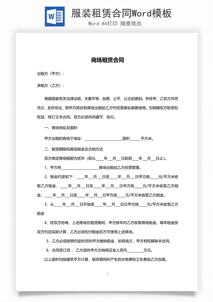 服装租赁合同Word模板