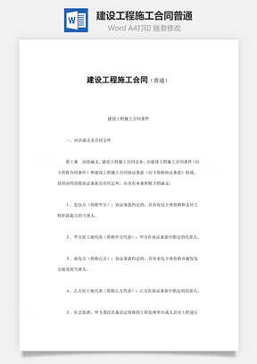 建设工程施工合同普通Word模板