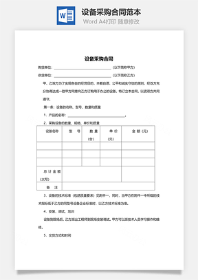 买卖合同设备采购合同范本Word模板