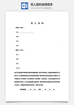 艺人签约合同范本Word模板