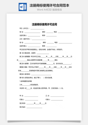 注册商标使用许可合同范本Word模板