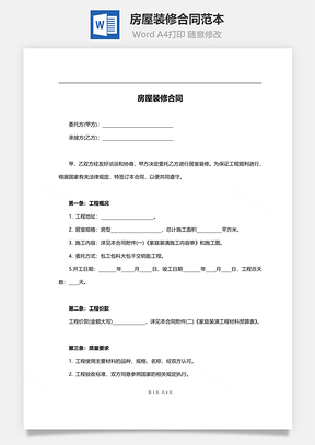 房屋装修合同范本Word模板