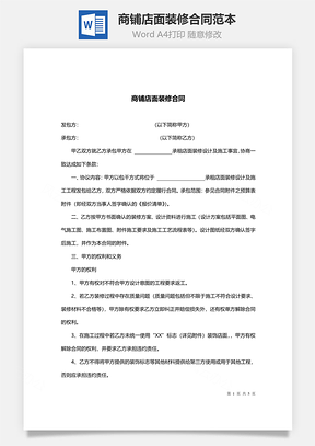 商铺店面装修合同范本Word模板