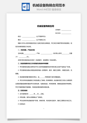 机械设备购销合同范本Word模板