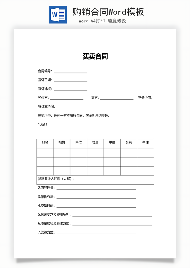 购销合同Word模板
