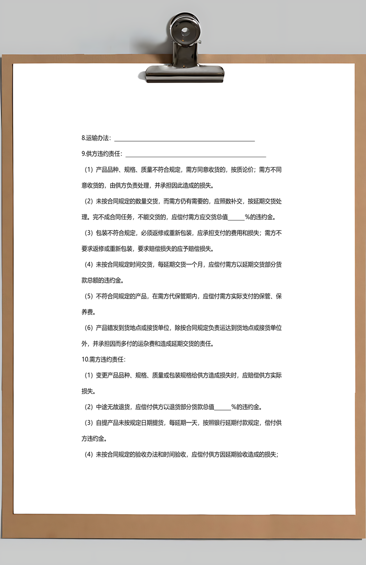 购销合同Word模板