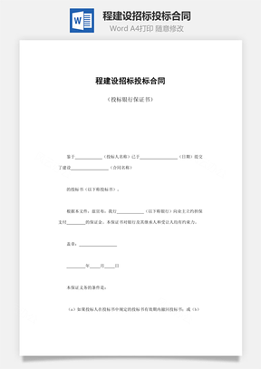 程建设招标投标合同Word模板