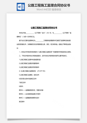 公路工程施工监理合同协议书范本Word模板
