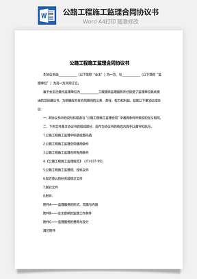 公路工程施工監理合同協議書范本