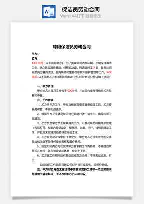 保洁员劳动合同Word模板